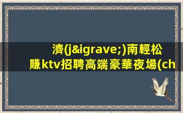 賀州KTV招聘