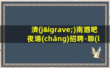 白山酒吧招聘
