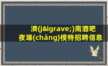 佳木斯KTV招聘