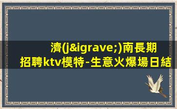 伊春酒吧招聘