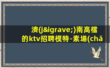 青島酒吧招聘