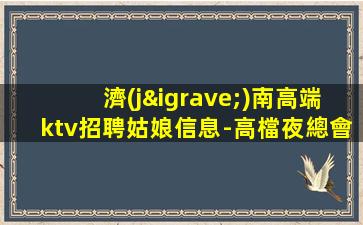 河池夜總會(huì)招聘