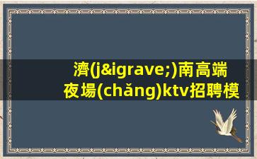 黑龍江夜場(chǎng)招聘