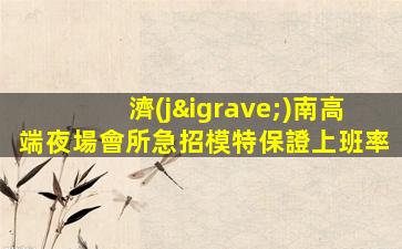 保定夜總會招聘