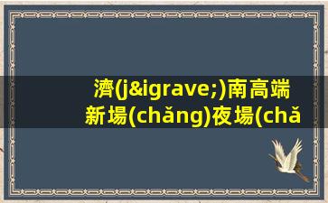 廣西夜場(chǎng)招聘