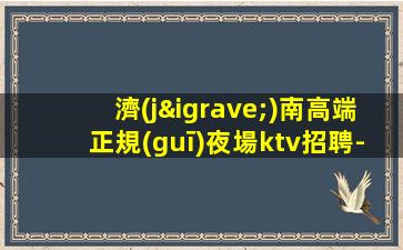 西安KTV招聘