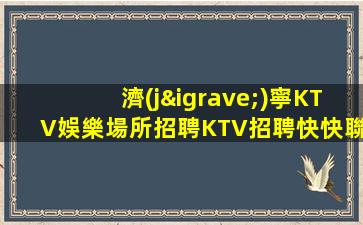 商洛夜場招聘