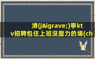 萍鄉(xiāng)夜總會(huì)招聘