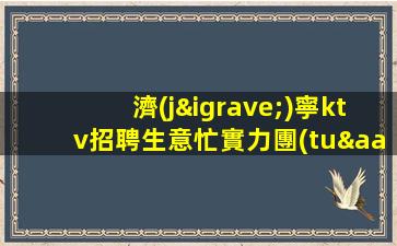 陽江夜總會招聘