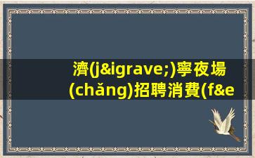 遂寧酒吧招聘