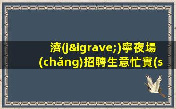 保山夜總會(huì)招聘