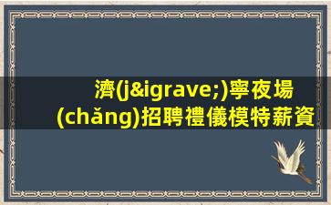 許昌酒吧招聘