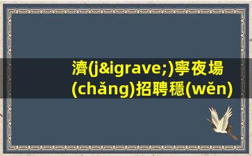 武漢夜場(chǎng)招聘