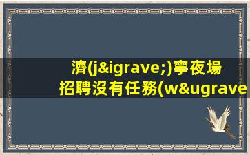 玉林夜總會招聘