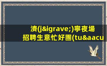 運(yùn)城夜總會(huì)招聘