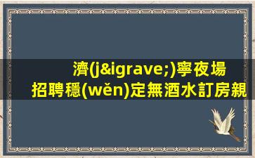 濰坊酒吧招聘