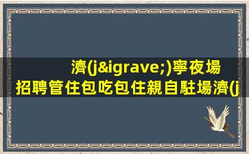 衡水夜總會招聘