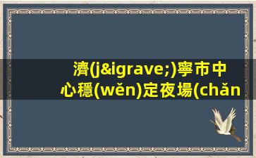 克拉瑪依夜場(chǎng)招聘