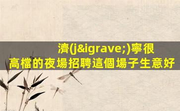 武威KTV招聘