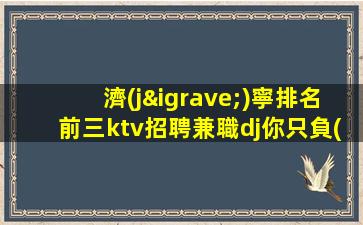 遂寧KTV招聘