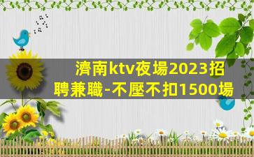 昌都夜場招聘