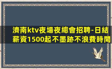 柳州夜場招聘