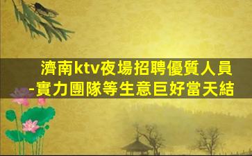 臺州酒吧招聘