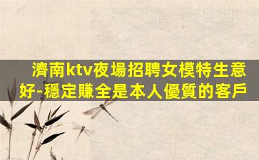 鷹潭KTV招聘