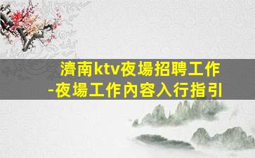 新鄉(xiāng)酒吧招聘