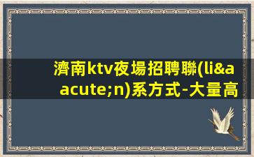 山東KTV招聘