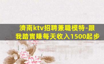 汕尾KTV招聘