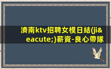 延安夜總會招聘