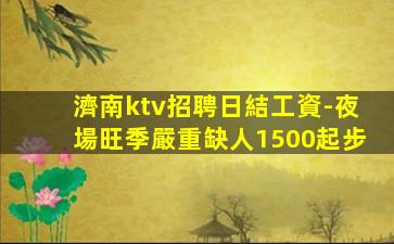 撫州夜總會招聘