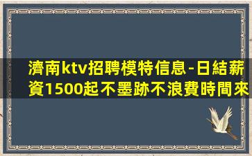 江西夜場招聘