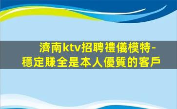錦州KTV招聘