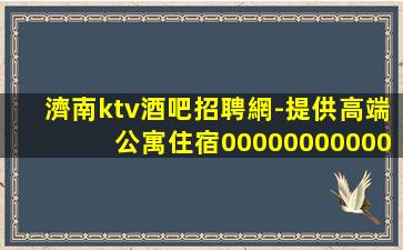 百色夜場招聘