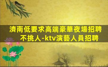 撫州夜場招聘
