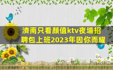 石家莊夜總會招聘