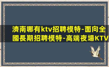 陽江夜總會招聘