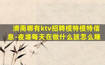 嘉興夜場招聘