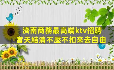 云浮酒吧招聘