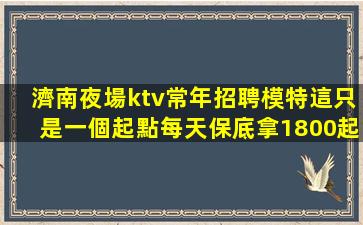 四平夜總會招聘