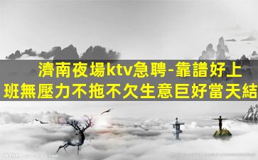 棗莊酒吧招聘