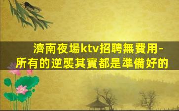 廣西夜場招聘