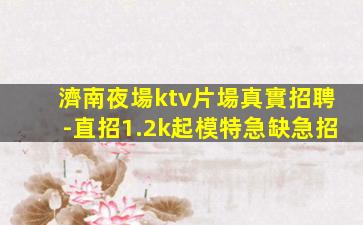 東營KTV招聘