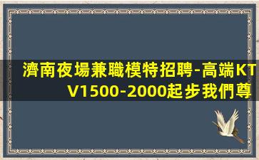 山東KTV招聘