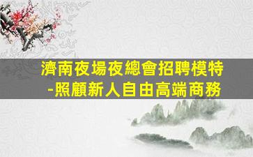 南昌KTV招聘
