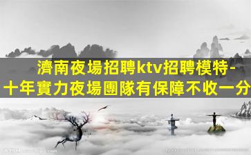 徐州KTV招聘