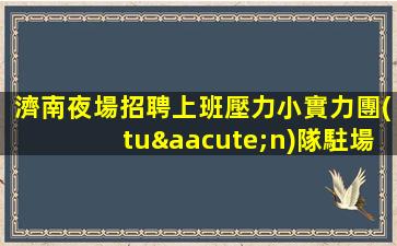 黑龍江酒吧招聘