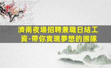 柳州夜場招聘